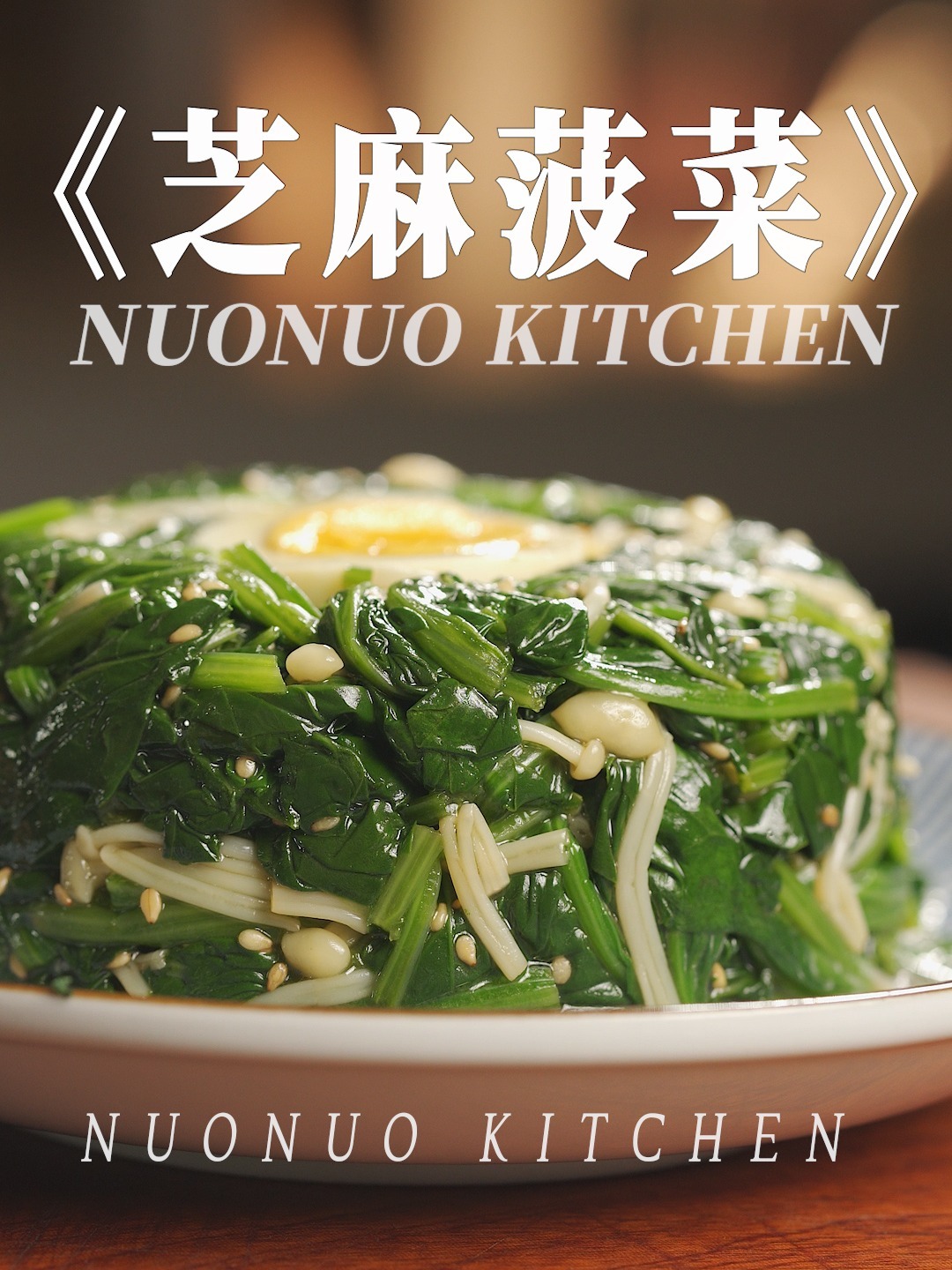 清爽健康又好吃,简单易做「凉拌芝麻菠菜」