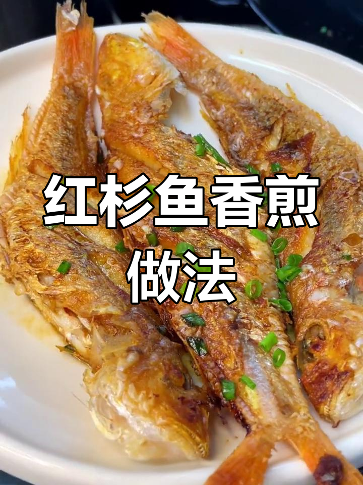 香煎红杉鱼,简单美味咸香十足