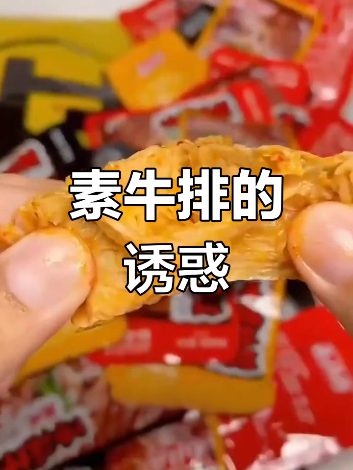 素牛排口感绝佳,嚼劲十足,大豆与肉味完美融合!