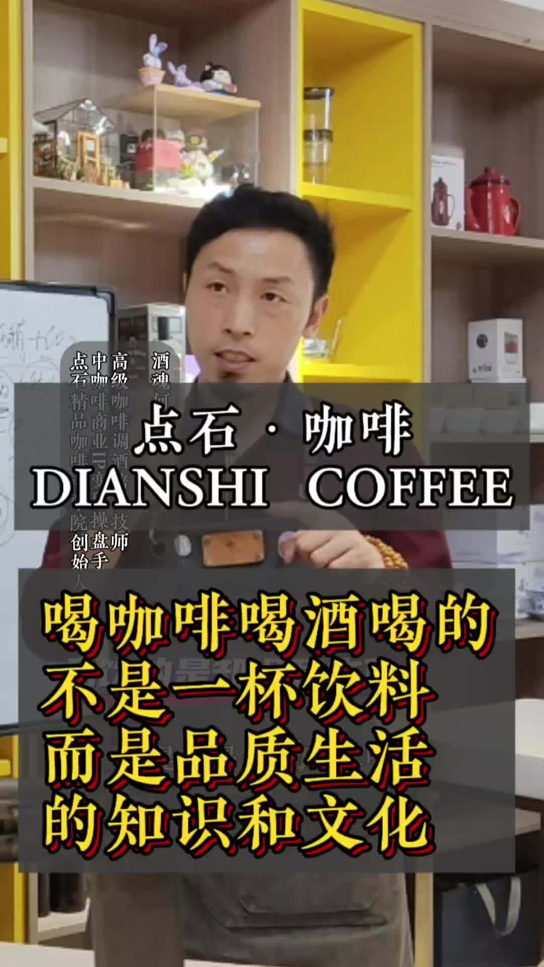 喝咖啡喝酒喝的不仅是一杯饮料更是生活的知识和文化。咖啡培训 酒魂何老师 点石咖啡 郑州点石