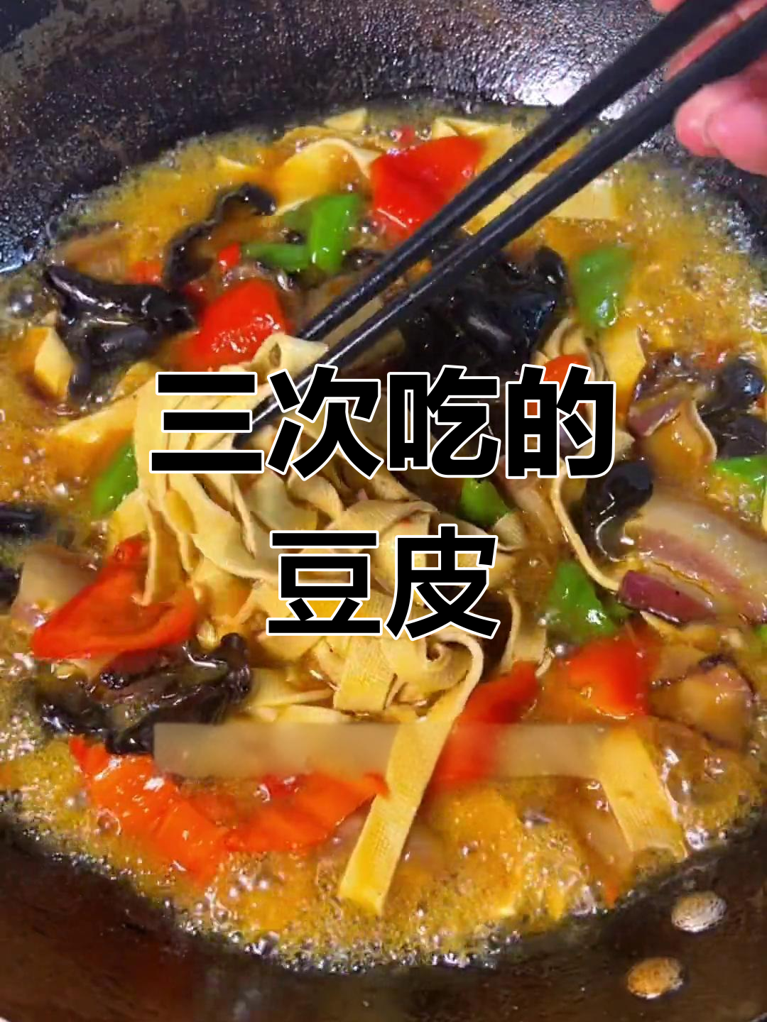 豆腐皮这样做,一天吃三次