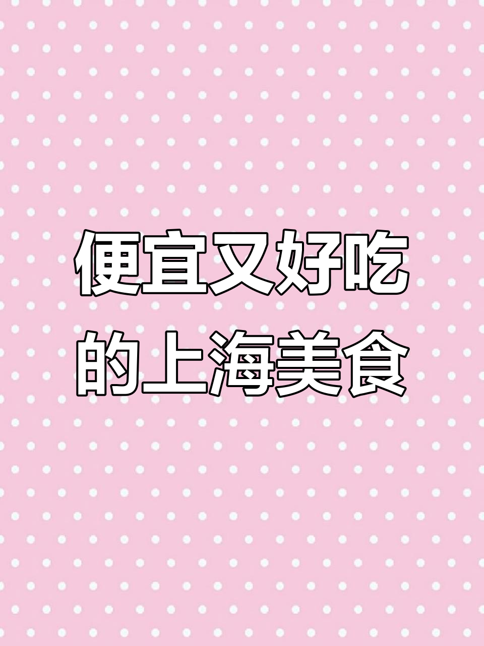 上海必试!萨利亚平替,20+超值美味套餐