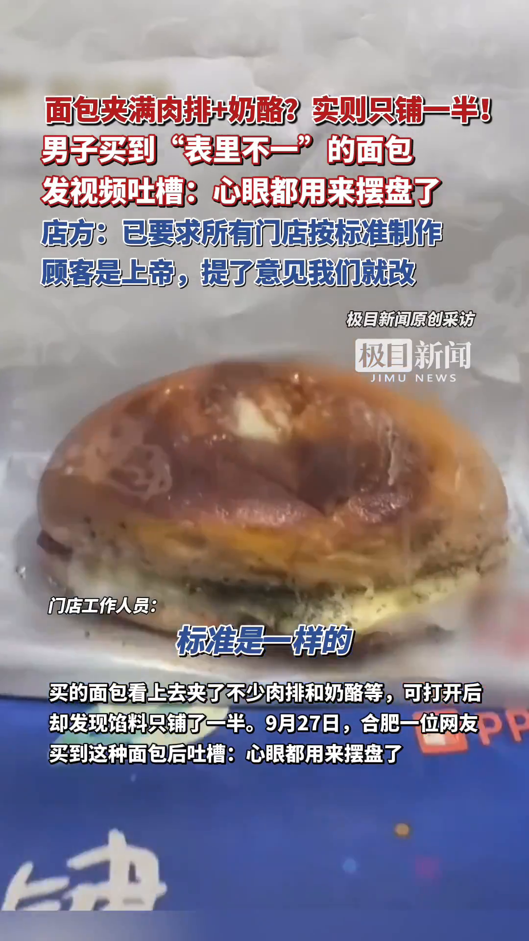 「视频」面包夹满肉排+奶酪?实则只铺一半!男子买到“表里不一”的面包吐槽:心眼都用来摆盘了