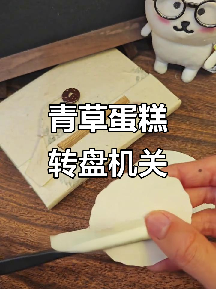 尼泊尔手工本:青草蛋糕转盘机关制作教程