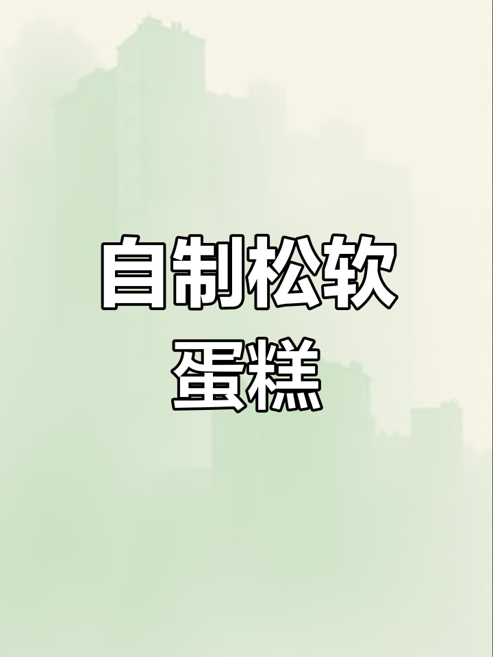 家庭版松软蛋糕制作教程