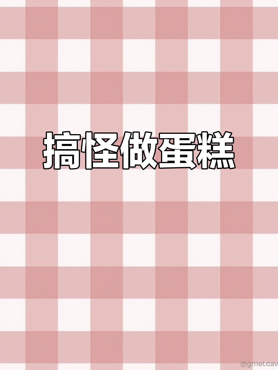 做蛋糕的搞笑瞬间,竟然是这样!