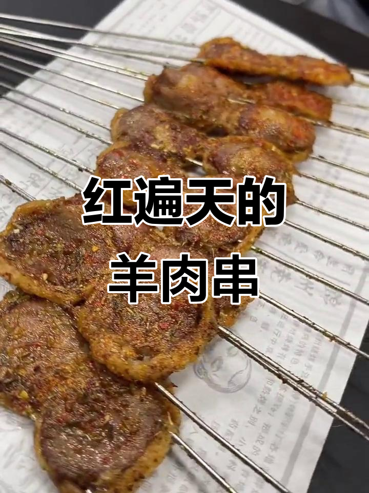 沈阳盛京红遍天餐饮:羊尾油烤串,外焦里嫩,满口流油