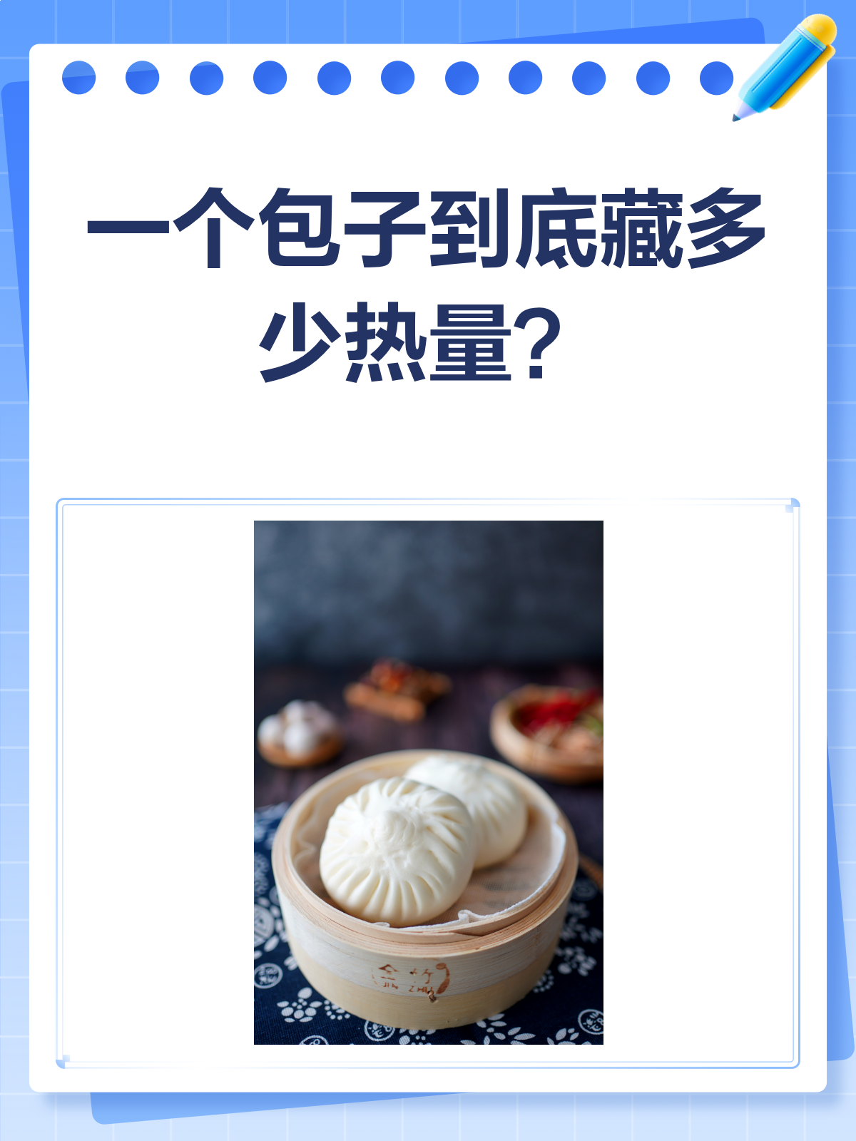 揭秘!一个包子到底藏了多少热量?