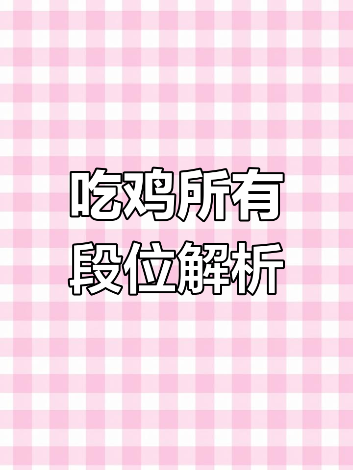 吃鸡段位全揭秘，超级王牌到底有多难？