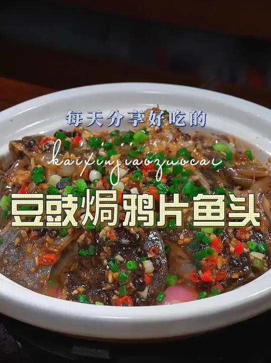 豆豉焗鸦片鱼头 豆豉焗鸦片鱼头简单好吃又好看,喜欢吃鸦片鱼头的赶紧试试吧 鸦片鱼头