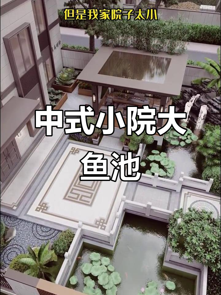 小院子也能有大鱼池，中式庭院设计巧用空间
