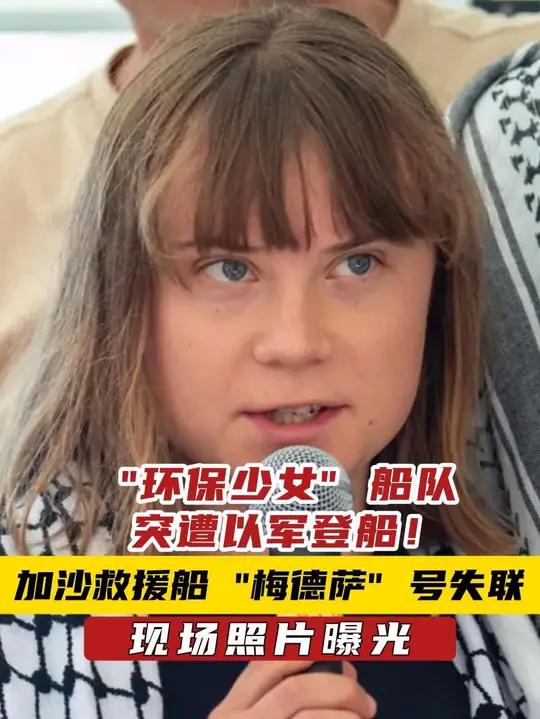“环保少女”船队突遭以军登船!加沙救援船“梅德萨”号失联