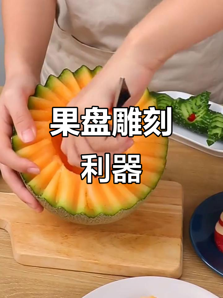 水果雕花神器,不锈钢切割工具,花样拼盘轻松制作