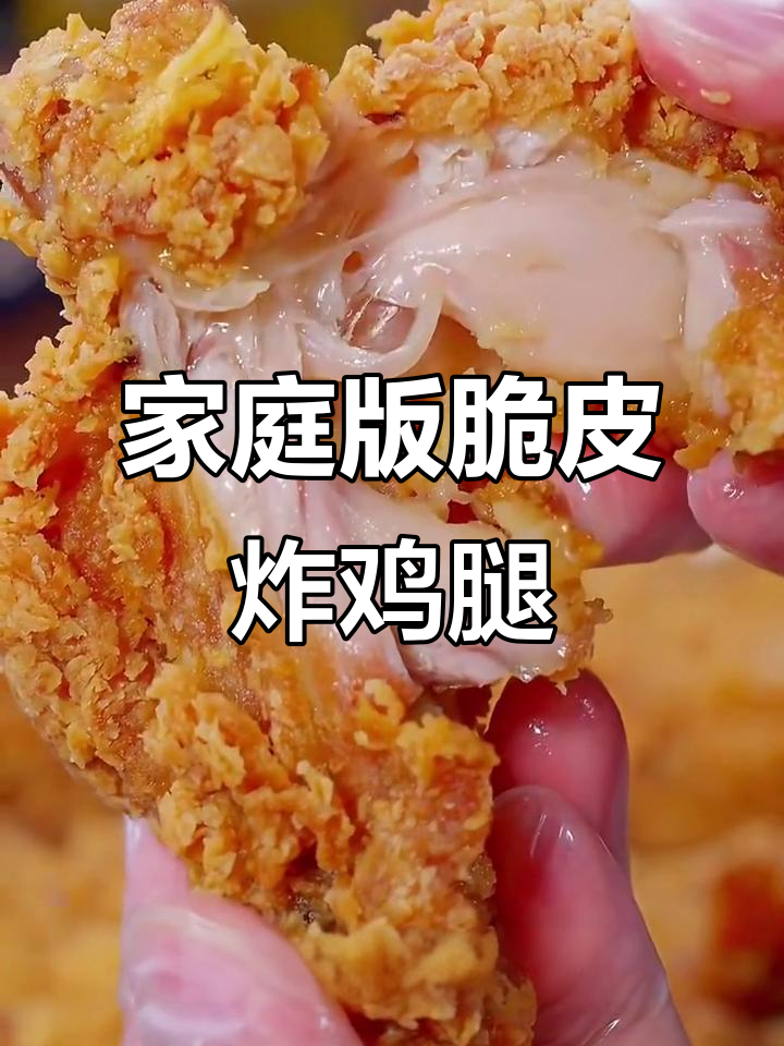 在家轻松做脆皮炸鸡腿，外酥内嫩超有味