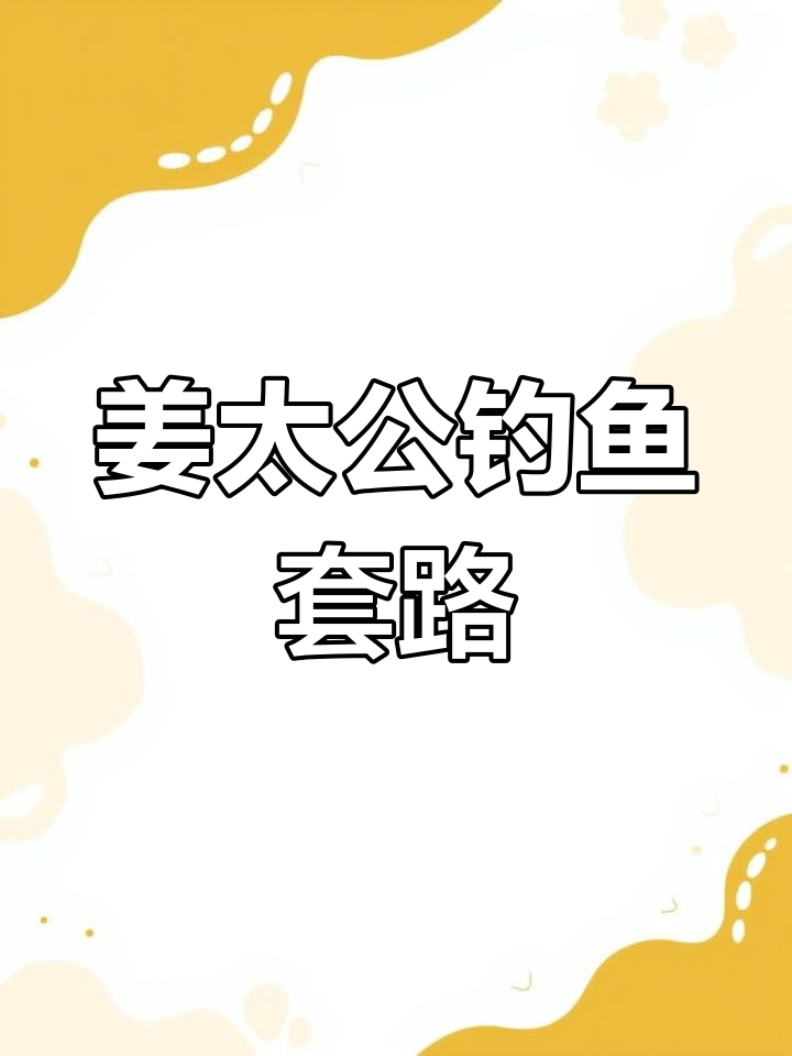 姜太公钓鱼的秘密,你发现了吗?