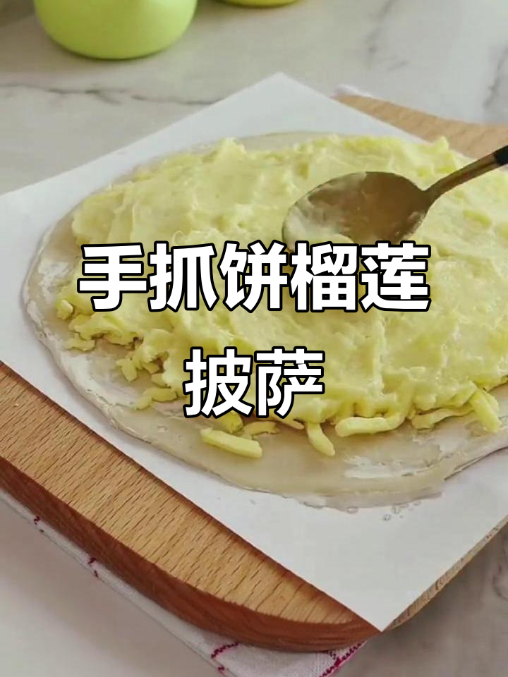 榴莲披萨新做法,芝士与手抓饼的完美结合