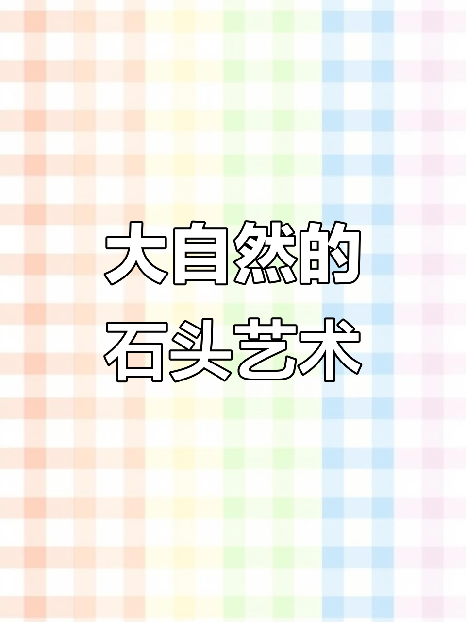 纯手工雕刻印石,感受大自然的馈赠与匠心工艺