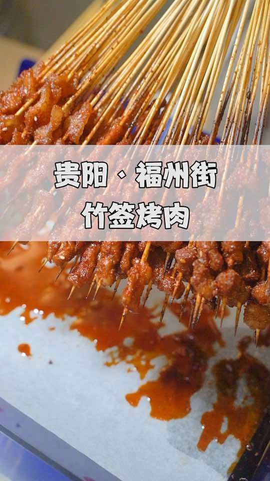 在贵阳福州街,有家做了近三十年的竹签烤肉。同城好店推荐 贵阳探店 贵州特色美食 贵阳探店 