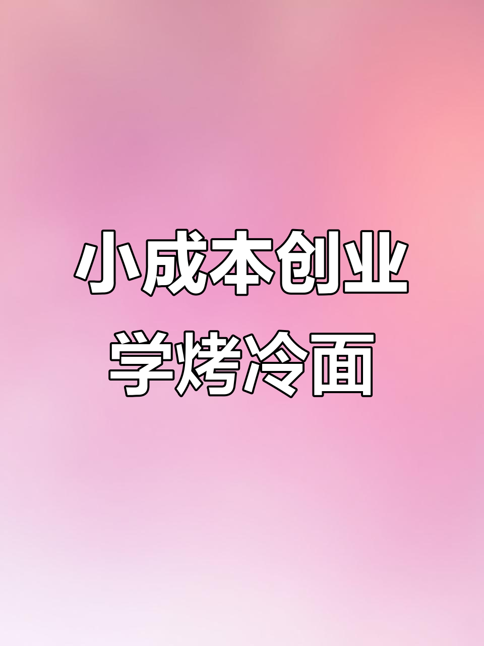 铁子们,新的一天开始了!烤冷面、杂粮煎饼技术全教给你