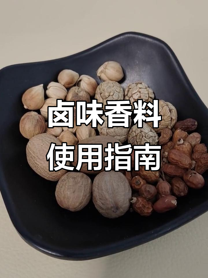 卤味香料全解析:白蔻、红扣、肉蔻等如何提升口感