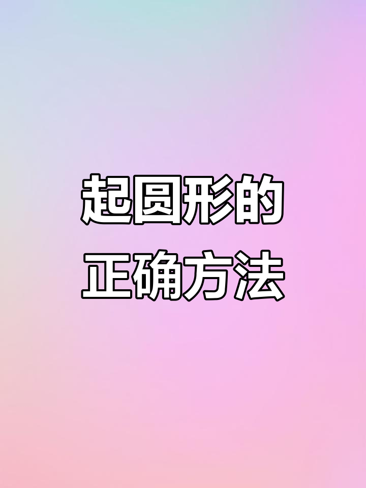 圆形起形技巧大揭秘,素描轻松入门