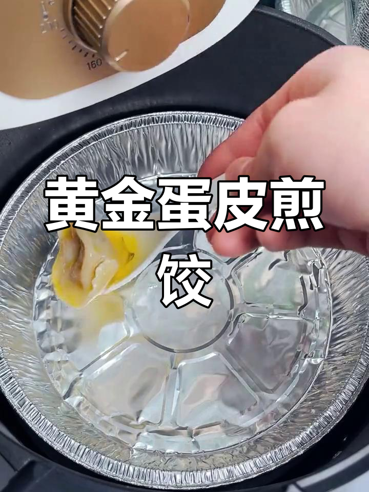 空气炸锅也能做香脆煎饺,外焦里嫩超好吃