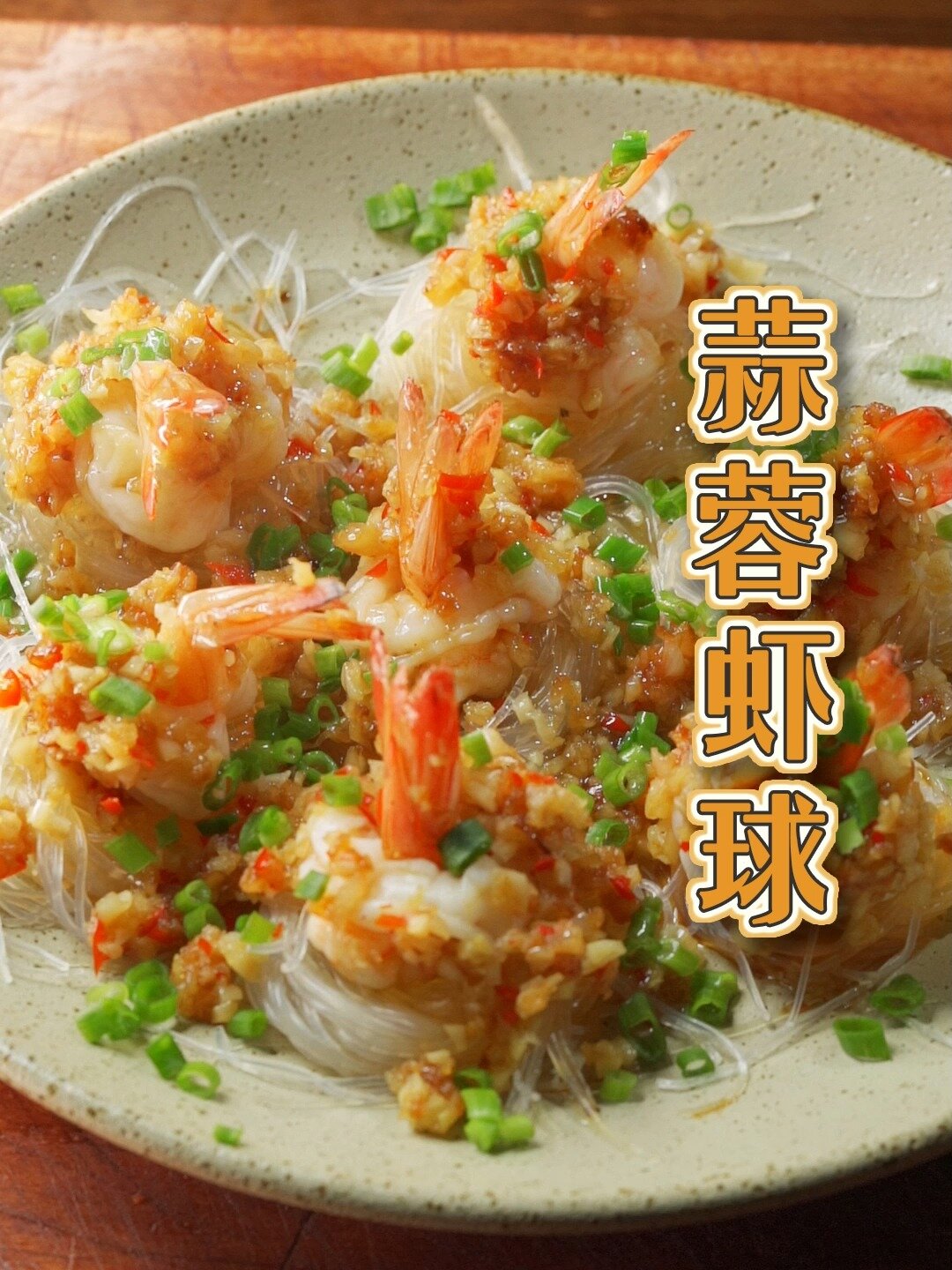 蒜蓉虾球——简易家常做法