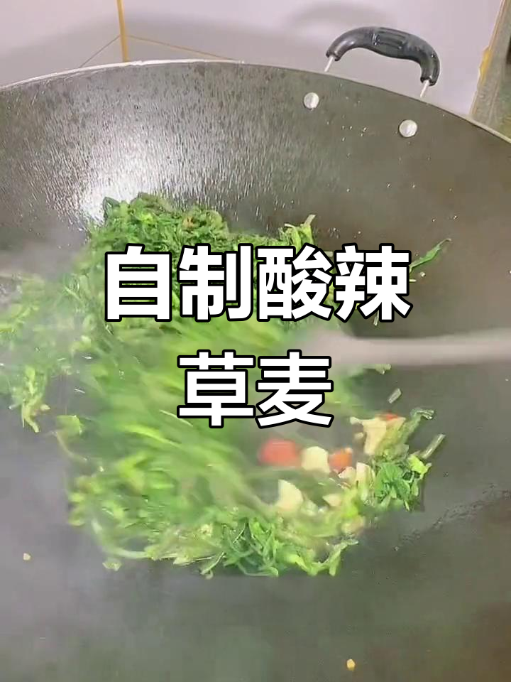 酸辣草麦,脆爽美味