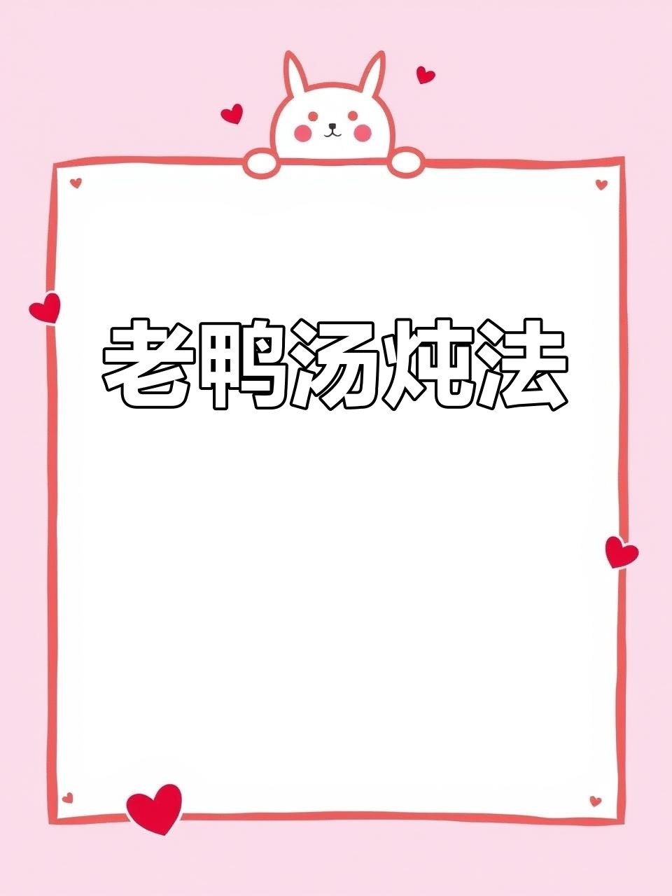 砂锅炖老鸭汤,滋补暖胃又解馋