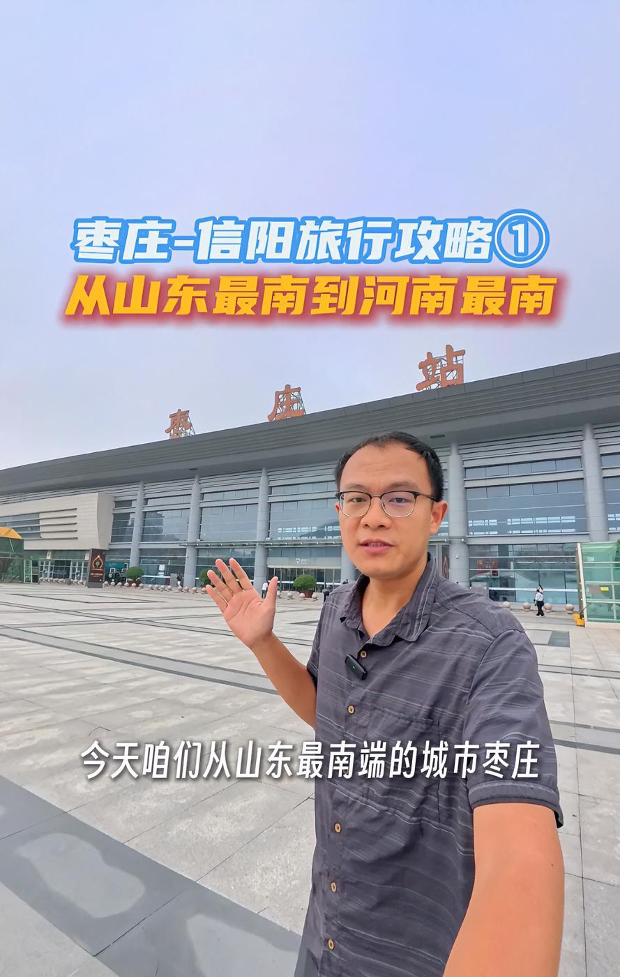 枣庄-信阳旅行攻略 山东最南到河南最南 枣庄 信阳 大别山精神永放光芒 鸡公山风景区 信阳