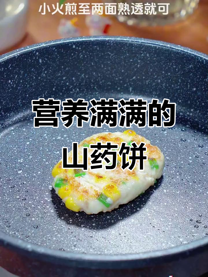 山药鸡肉饼,营养丰富,孩子爱吃,助力成长!