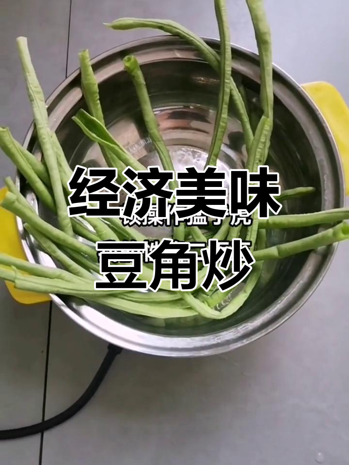 简单烹饪,豆角炒鸡蛋的家常做法