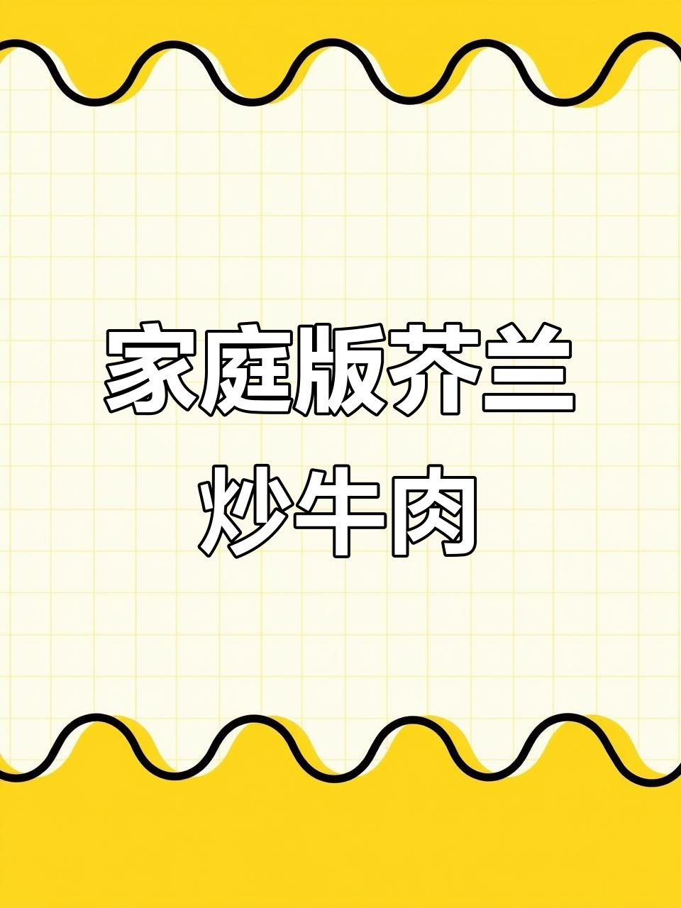 在家做广东经典芥兰炒牛肉，简单又美味