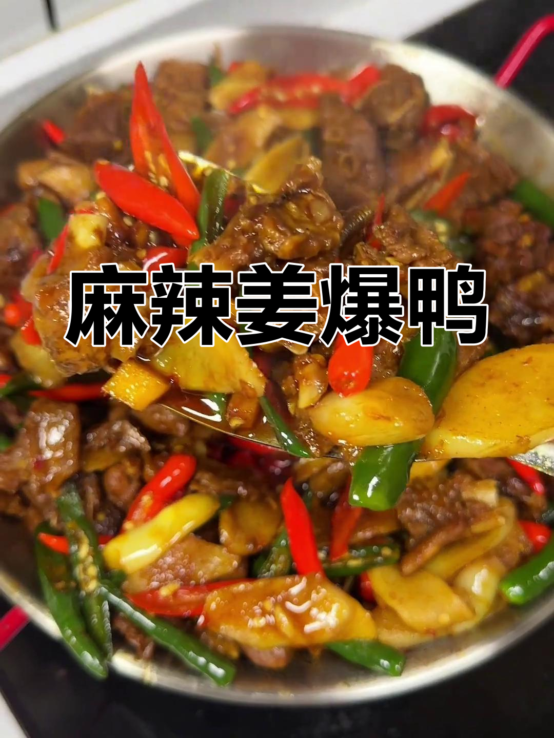 川渝辣味十足,姜爆鸭让人欲罢不能!