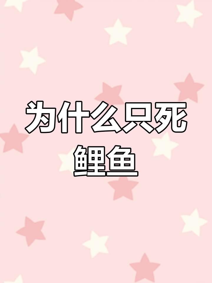 混养池塘鲤鱼死亡原因分析，如何避免病害爆发