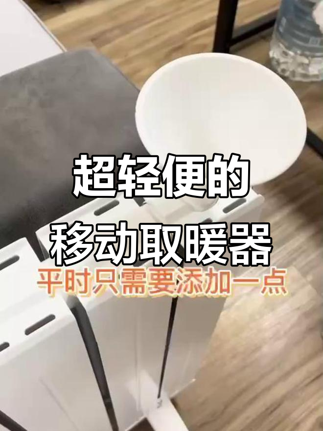 冬季必备移动电暖气,轻松解决寒冷问题