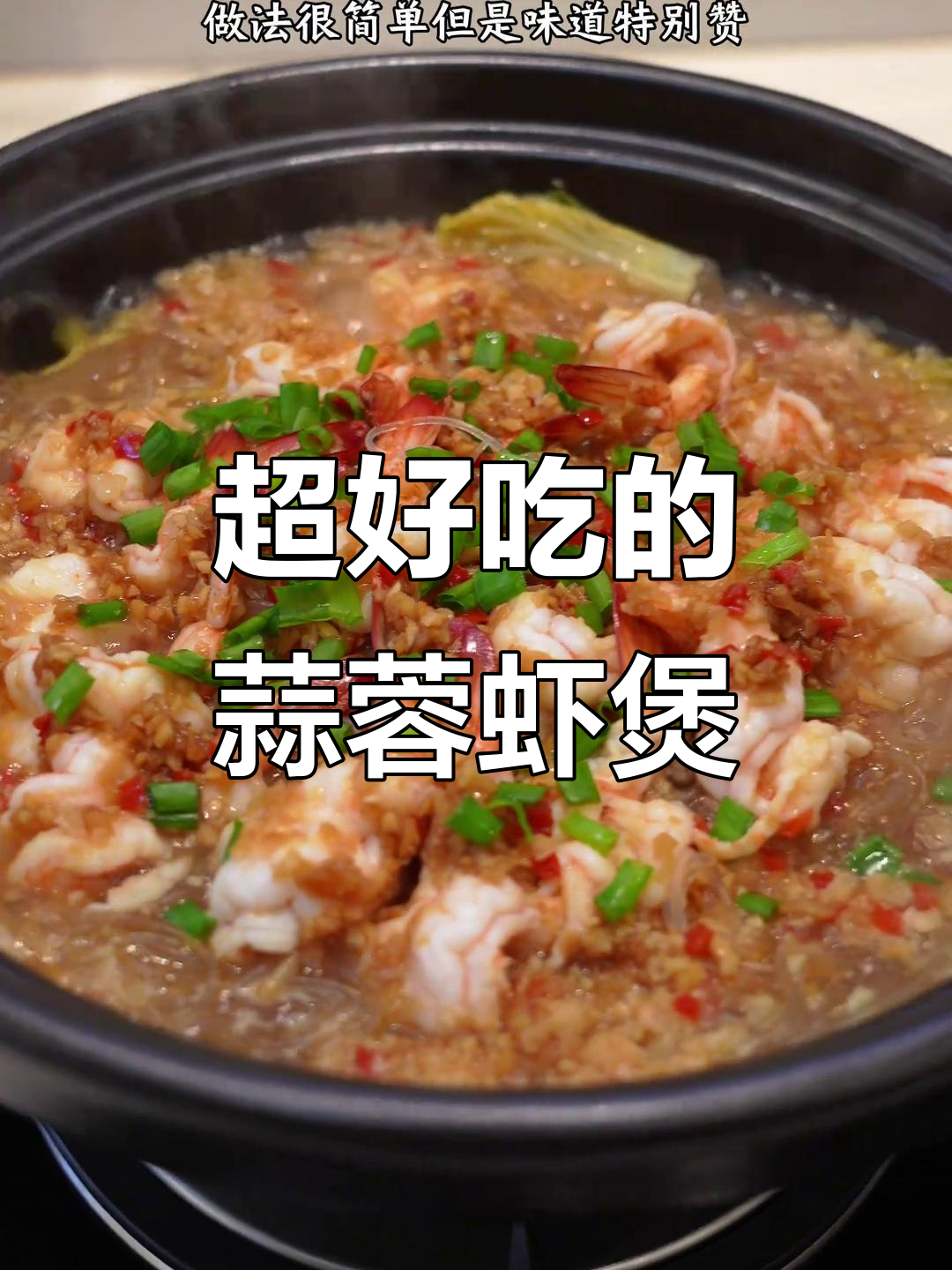 蒜蓉粉丝虾煲,简单又美味,大人小孩都爱不释手