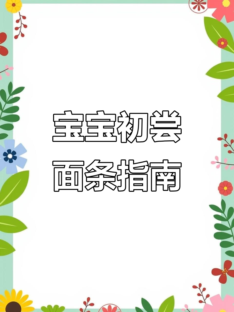 宝宝几个月能吃面条?新手爸妈必看辅食教程
