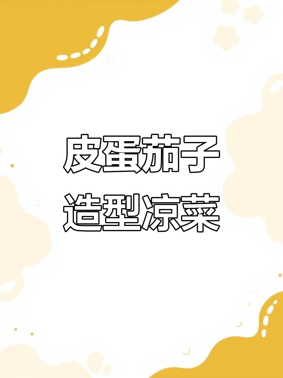 皮蛋茄子凉菜摆盘技巧，简单又好看