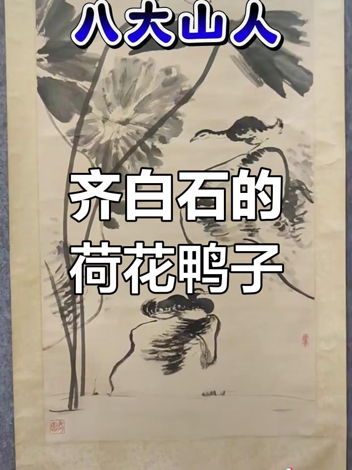 齐白石荷花鸭图,曾是拍卖天价,如今收藏价值如何?