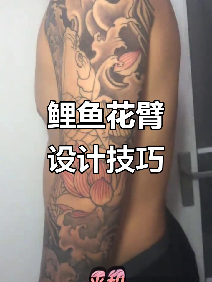 鲤鱼花臂纹身全攻略：如何选择最佳颜色与造型