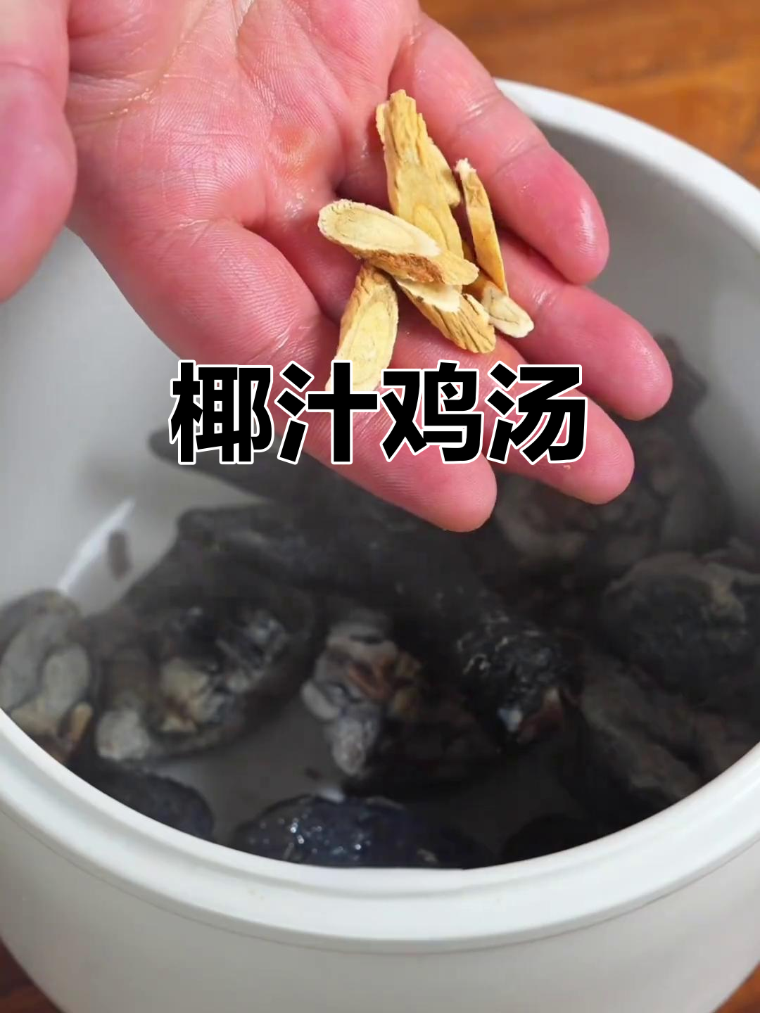 椰汁炖竹司鸡,2月最佳养生汤,男女老少皆宜