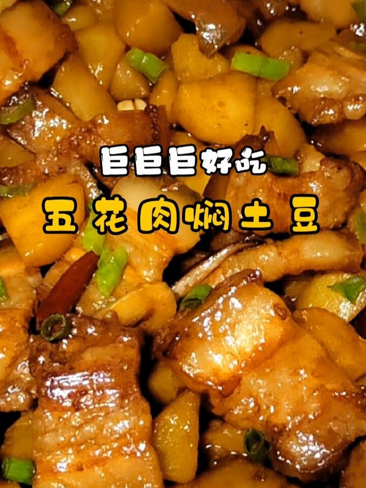 五花肉焖土豆,头一回这样做,非常好吃哦!