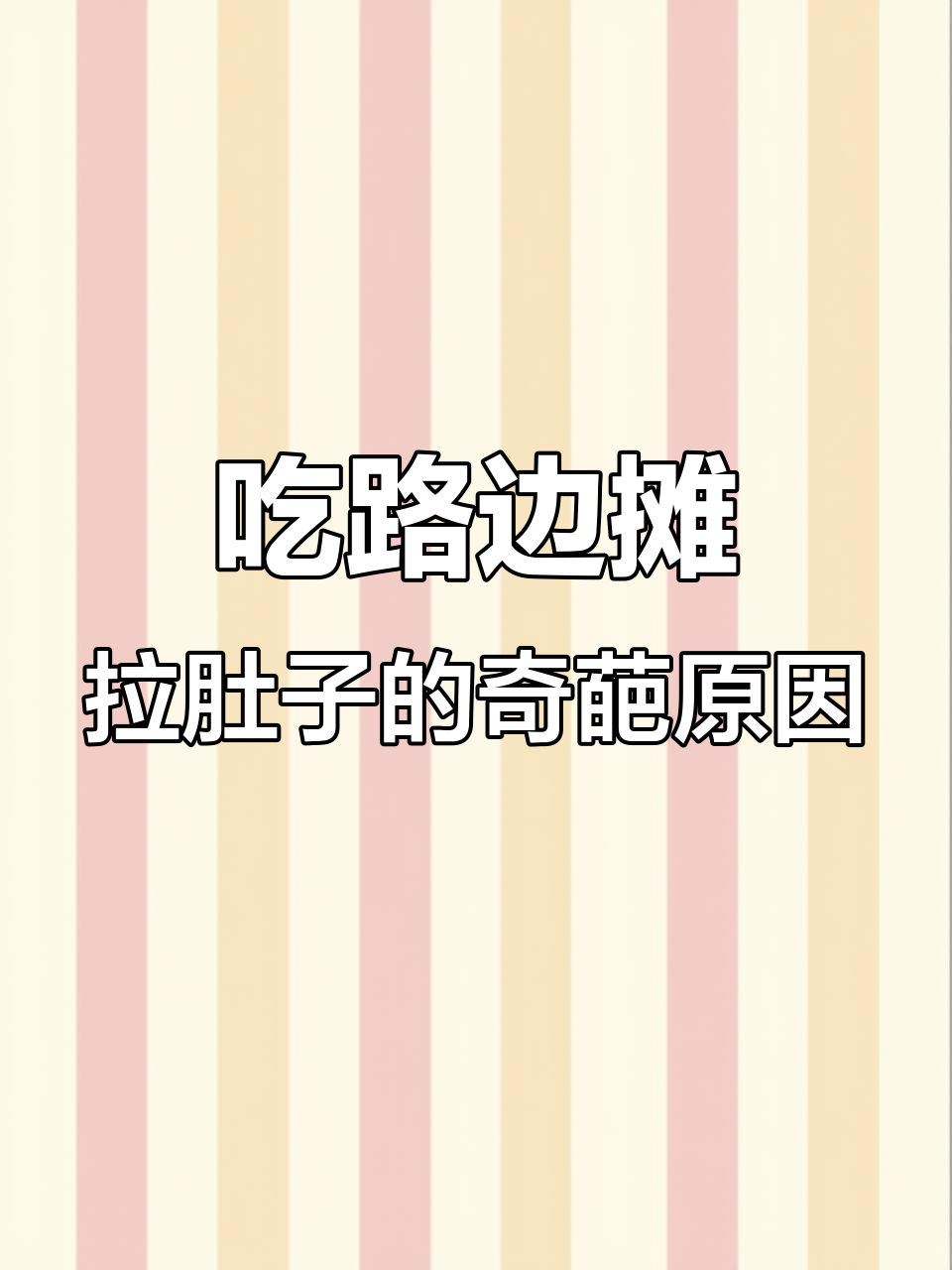 吃了路边摊烤鸡腿,结果拉肚子两天!老板竟然这样说