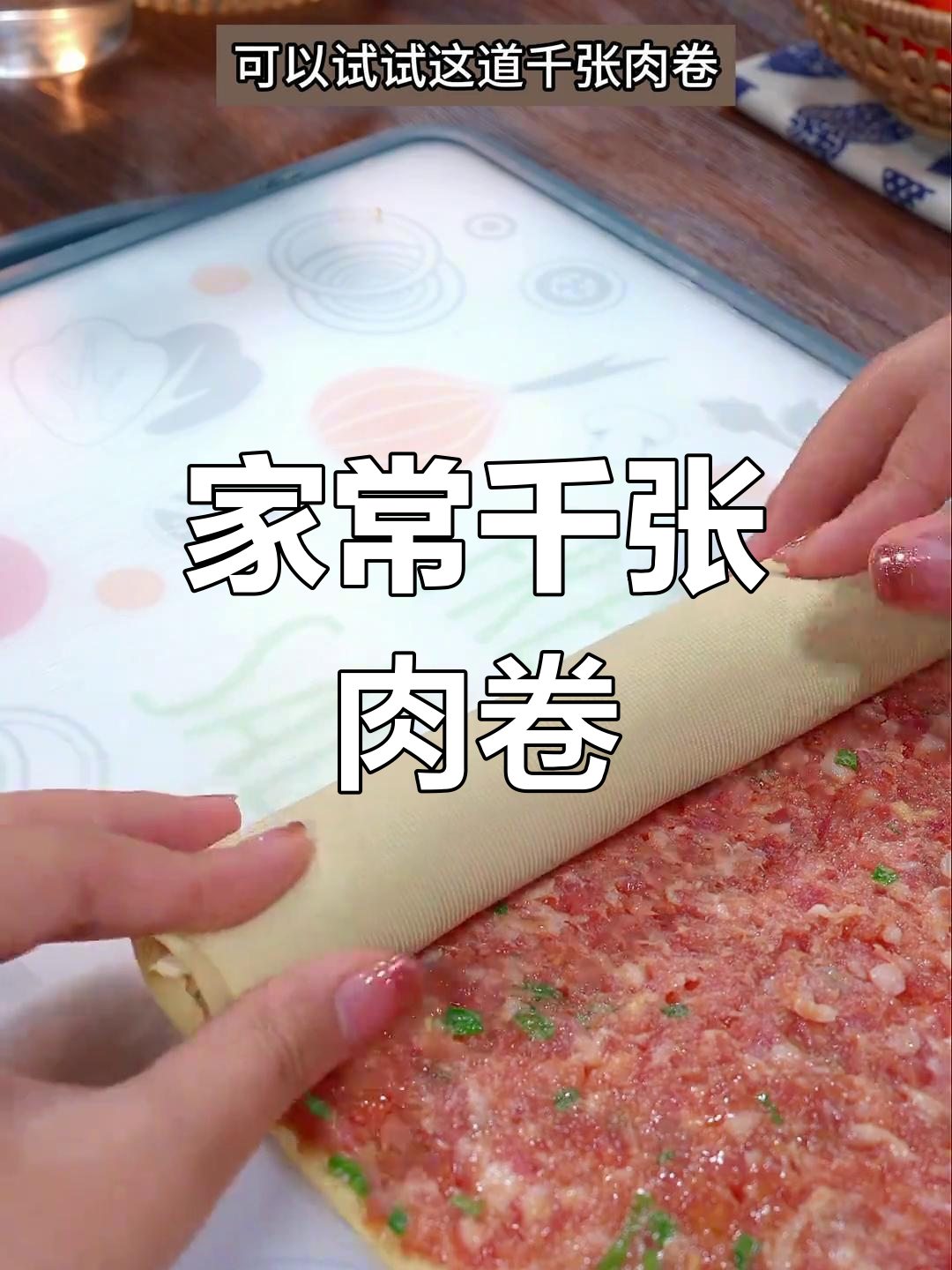 千张肉卷,蒸出满满营养与美味