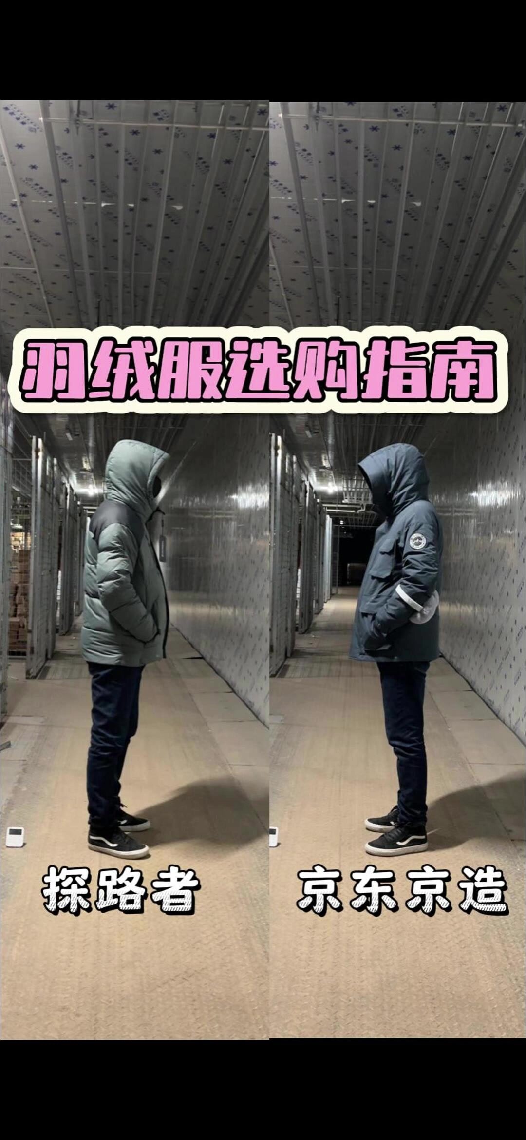 羽绒服选购指南,测评探路者、京东京造