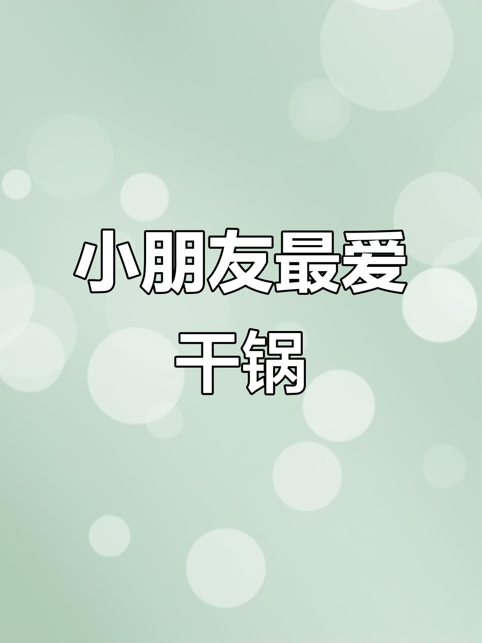 干锅鸡翅虾,香脆可口,酱汁浓郁,适合小朋友的微辣美味