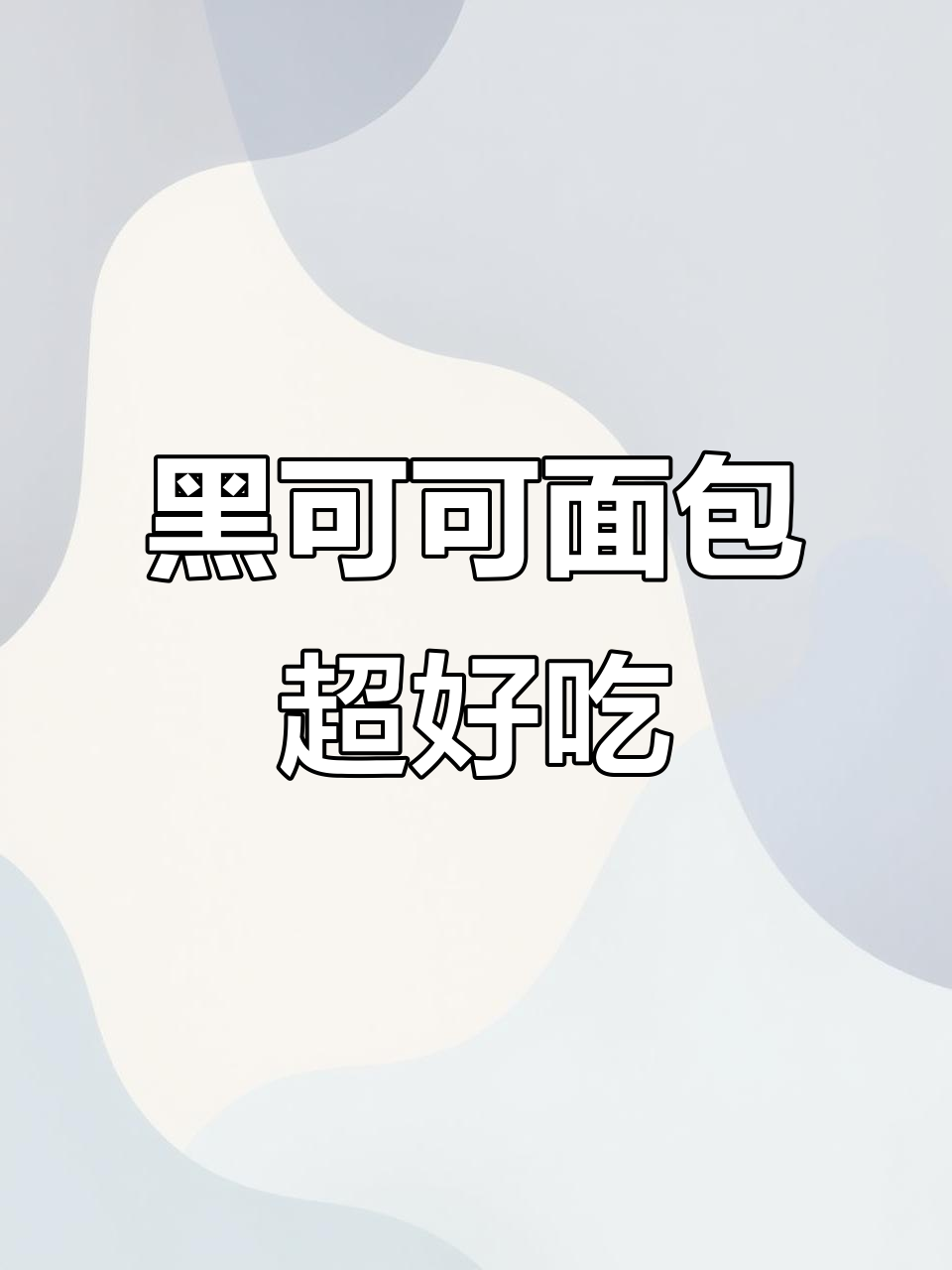 这款黑色面包太惊艳了,活性炭制作让口感更绵软!