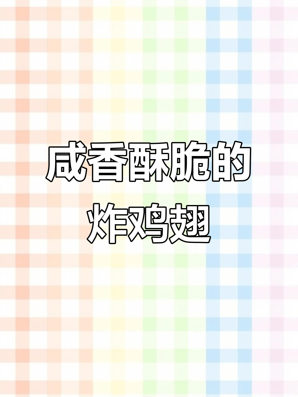 试试这个方法,炸鸡翅咸香酥脆,孩子更爱吃!