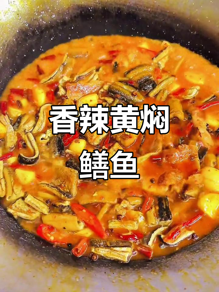 黄焖鳝鱼,配椰肉、辣椒和火锅底料,香气扑鼻!